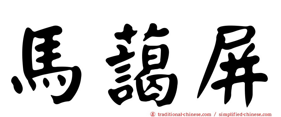 馬藹屏