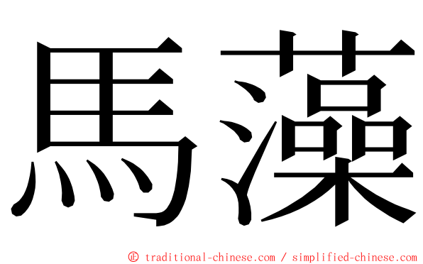 馬藻 ming font