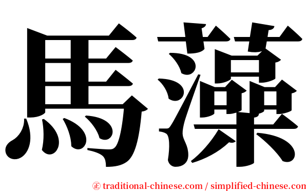 馬藻 serif font