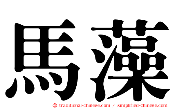 馬藻