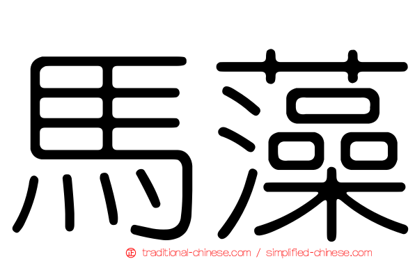 馬藻