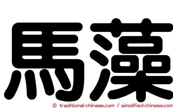 馬藻