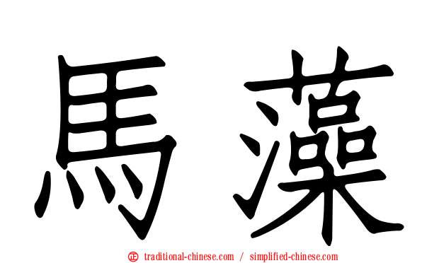 馬藻