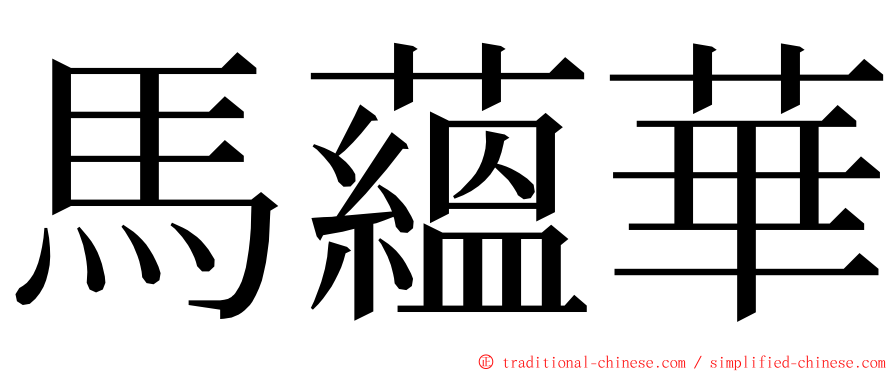 馬蘊華 ming font