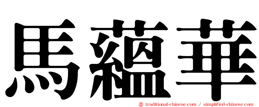馬蘊華