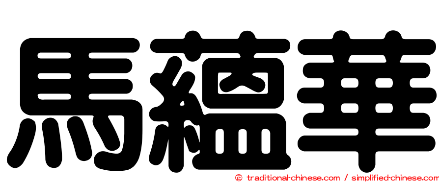 馬蘊華