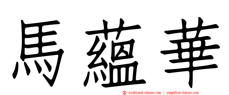 馬蘊華