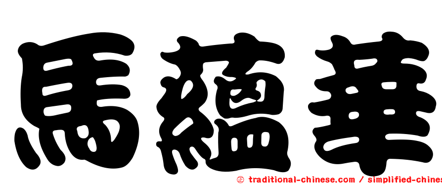 馬蘊華
