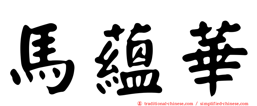 馬蘊華