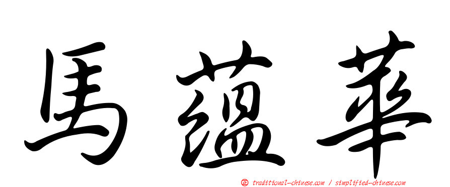 馬蘊華