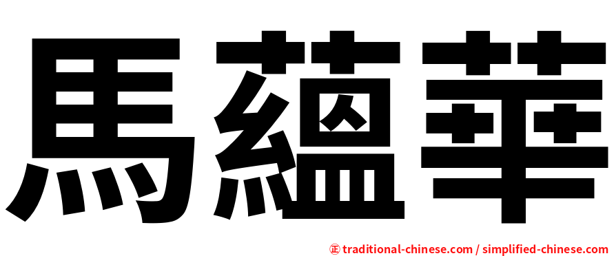 馬蘊華
