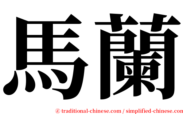 馬蘭 serif font