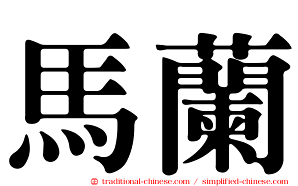 馬蘭