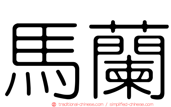 馬蘭
