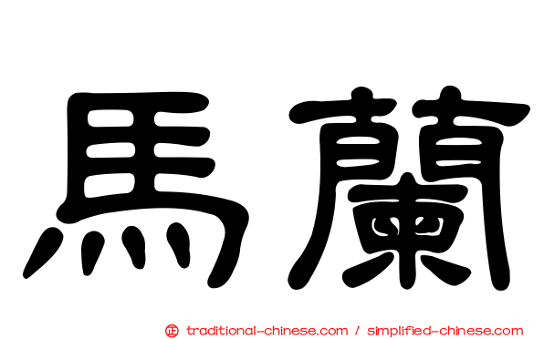 馬蘭