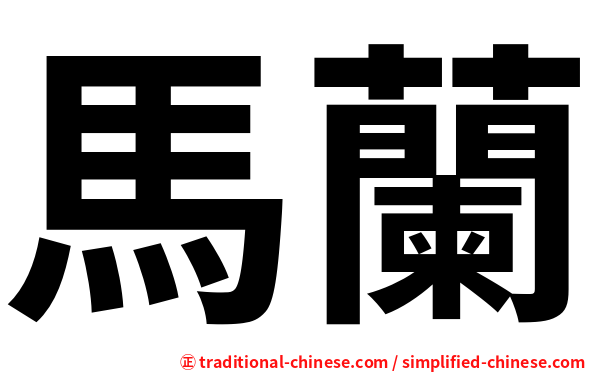 馬蘭