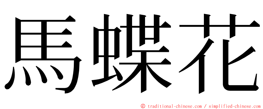 馬蝶花 ming font