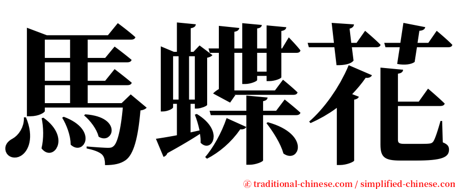 馬蝶花 serif font