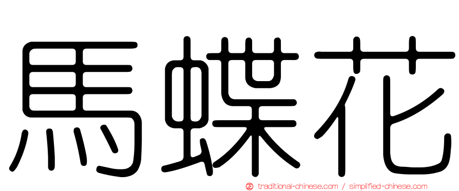 馬蝶花