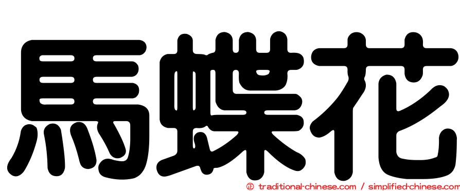 馬蝶花