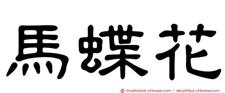 馬蝶花