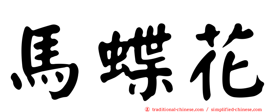 馬蝶花