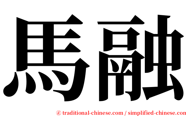 馬融 serif font