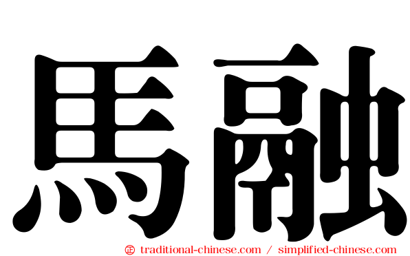 馬融