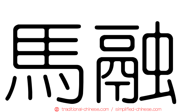 馬融