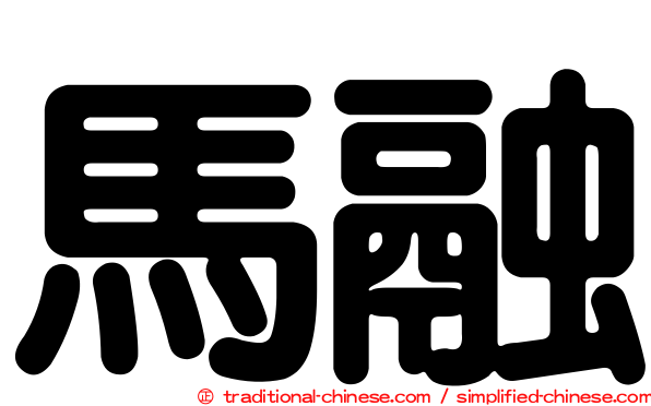 馬融