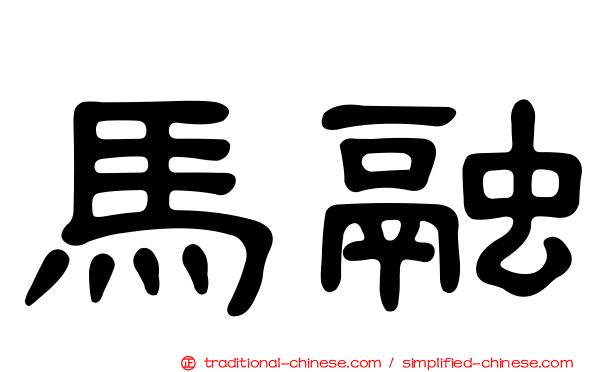 馬融