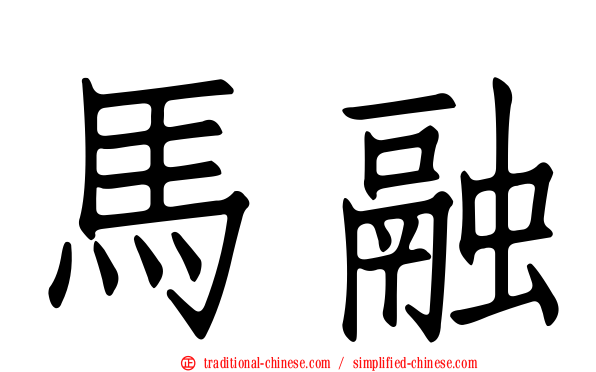 馬融