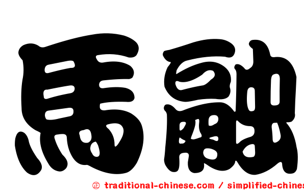 馬融