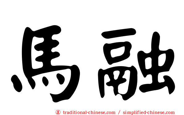 馬融