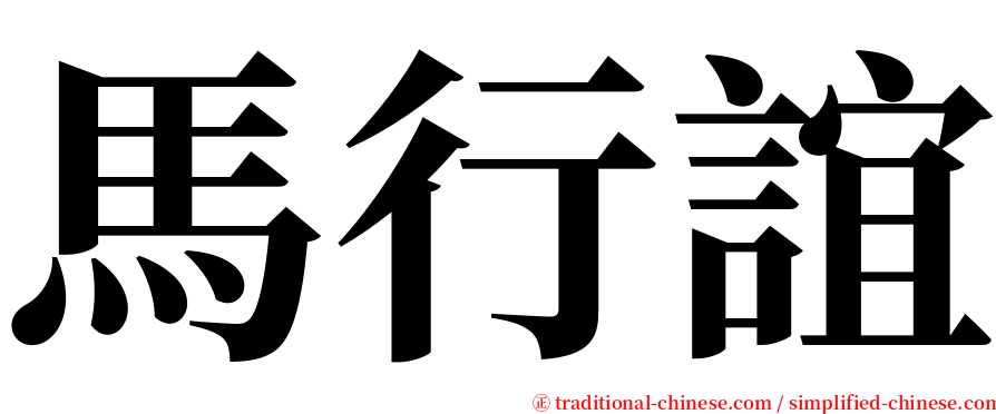 馬行誼 serif font