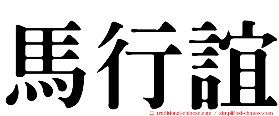 馬行誼