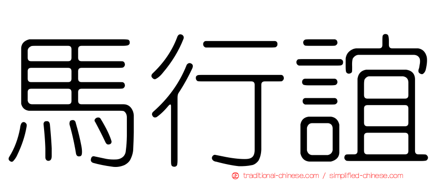 馬行誼
