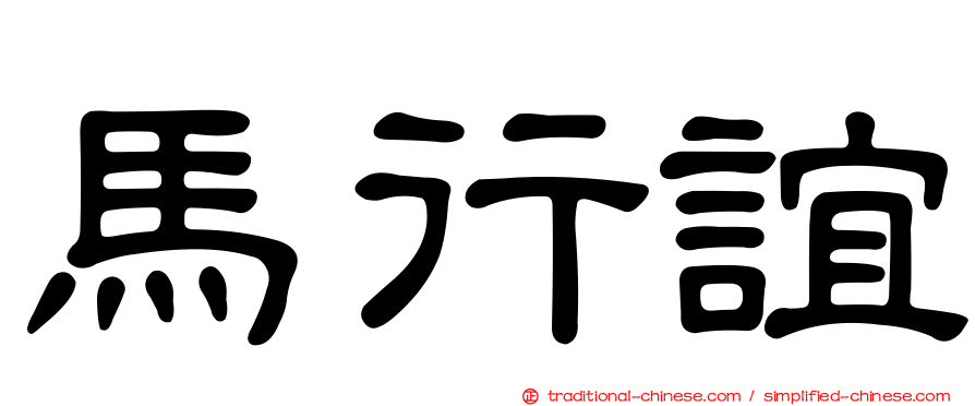 馬行誼