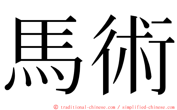 馬術 ming font
