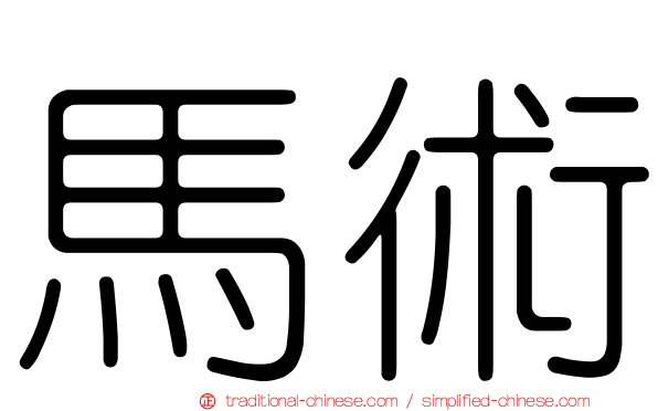 馬術