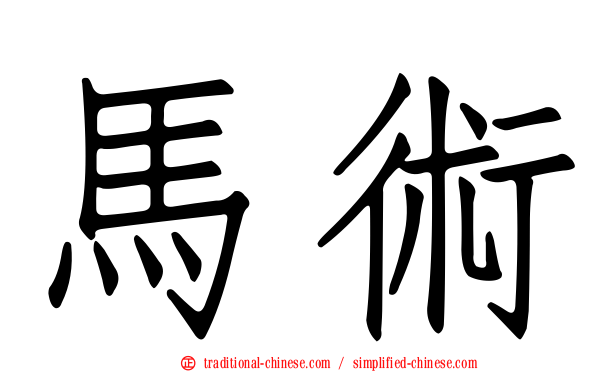 馬術