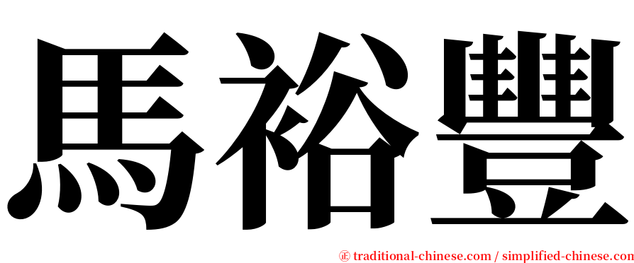 馬裕豐 serif font