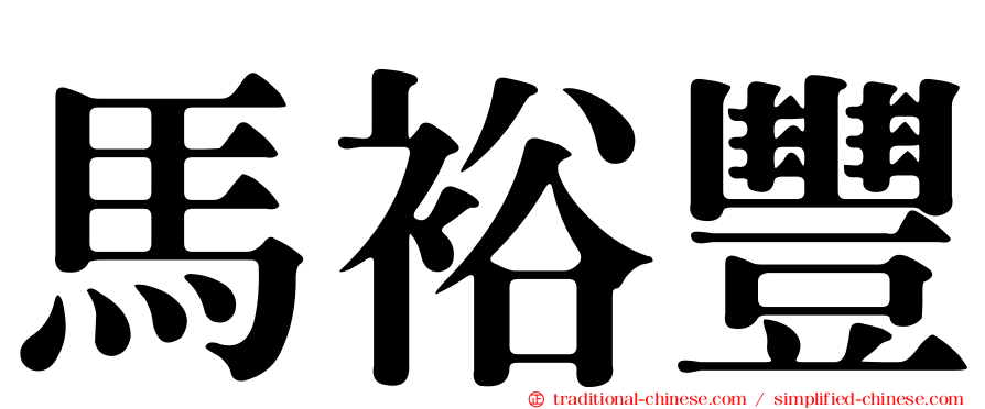馬裕豐