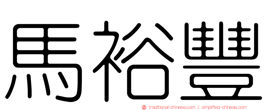 馬裕豐