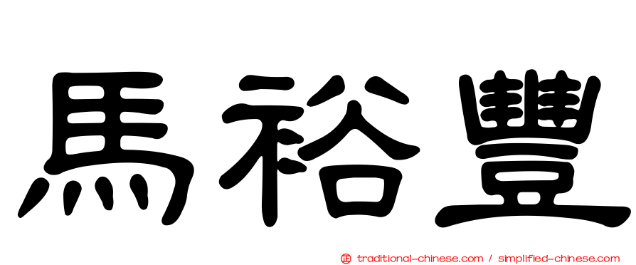 馬裕豐