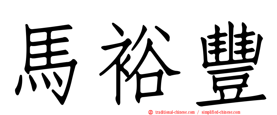 馬裕豐