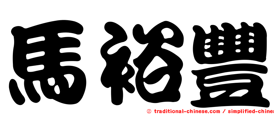 馬裕豐