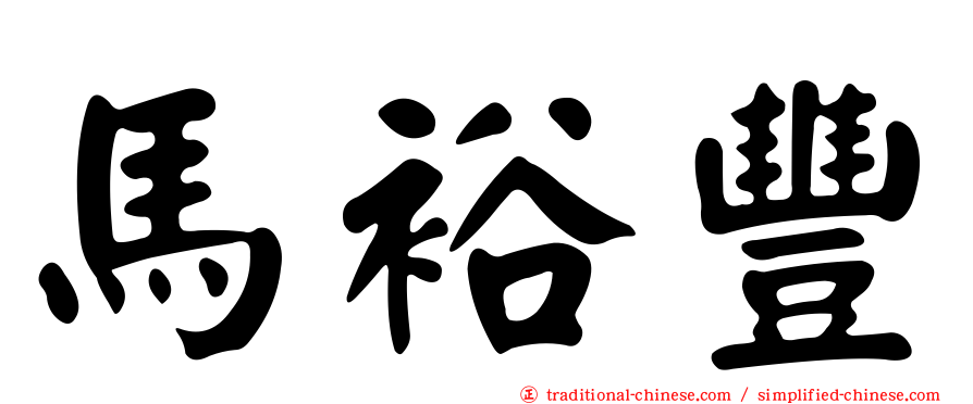 馬裕豐