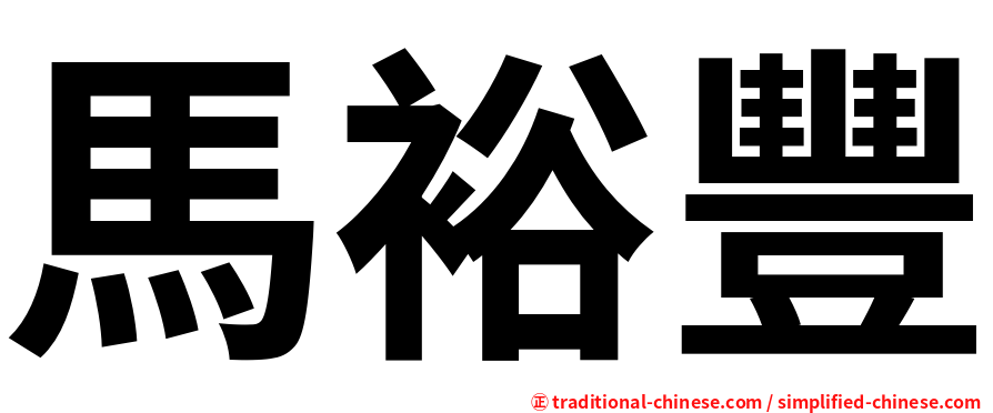 馬裕豐