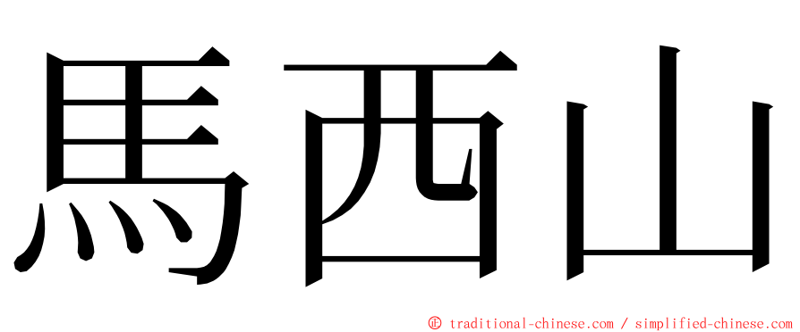 馬西山 ming font